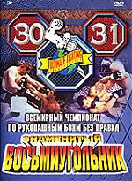 Бои без правил 30-31 знаменитый восьмиугольник DVD