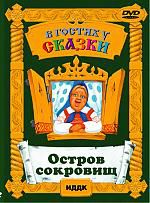 В гостях у сказки. «Остров сокровищ»