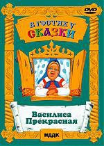 В гостях у сказки. «Василиса Прекрасная»