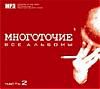 Многоточие. Все альбомы. Диск 2 (mp3)