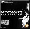 Многоточие. Все альбомы. Диск 1 (mp3)