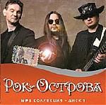 Рок-Острова. Диск 1 (mp3)