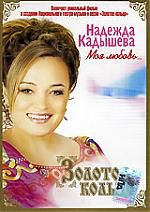 Золотое кольцо - Моя любовь DVD