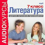 Аудиокурсы. Литература 7 класс. Краткое изложение произведений