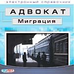 Адвокат. Миграция