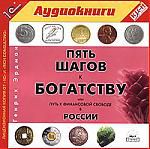 Генрих Эрдман. Пять шагов к богатству, или Путь к финансовой свободе в России