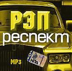 Рэп респект (mp3)