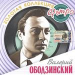 Валерий Ободзинский. Золотая коллекция. Ретро. Часть 1 (mp3)