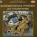 Компьютерная графика для гуманитариев