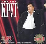 Михаил Круг. Том 1 (mp3)