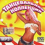 Танцевальная Коллекция (mp3)