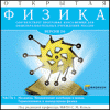 Открытая физика 2.5, ч. 1