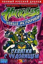 Черепашки Ниндзя: Схватка с чудовищем  м/ф  DVD