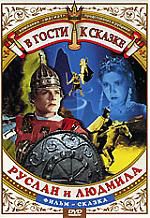 Руслан и Людмила DVD