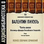 Валентин Пикуль: Честь имею. Исповедь офицера Российского Генштаба