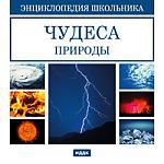 Энциклопедия школьника. Чудеса природы