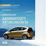 Практические рекомендации. Практические рекомендации. Справочник для начинающего автомобилиста