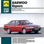 Автосервис на дому Daewoo Espero выпуск с 1991-2000 г.