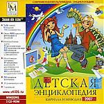 Детская энциклопедия Кирилла и Мефодия 2007