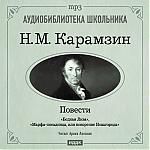 Карамзин Николай Михайлович. «Бедная Лиза». «Марфа-посадница, или покорение Новагорода»