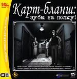 Карт Бланш: Зубы на полку 2cd