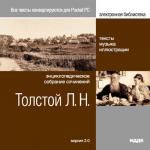 Толстой Лев Николаевич. Энциклопедичское собрание сочинений. Вер. 2.0.