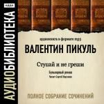 Пикуль Валентин. «Ступай и не греши»