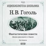 Гоголь Николай Васильевич. Фантастические повести. «Записки сумасшедшего», «Портрет»