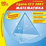 1СРепетитор.  Сдаем ЕГЭ 2007 + 1СРепетитор. Математика (часть 1)