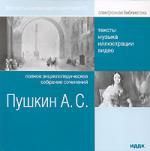 Александр Сергеевич Пушкин. Полное энциклопедическое собрание сочинений