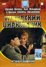 Сибирский цирюльник