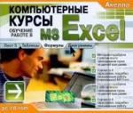 Компьютерные курсы. Обучение работе в MS Excel