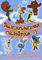 Великолепная семерка. Сборник мультфильмов. Выпуск 1