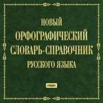 Новый орфографический словарь-справочник русского языка