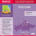 БЭ автодорог. Атлас автодорог России. Русская и английская версии