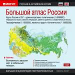 БЭ географических баз. Большой атлас России. Русская и английская версии