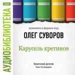 Суворов Олег. «Карусель Кретинов»