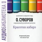 Суворов Олег. «Красотки кабарэ»