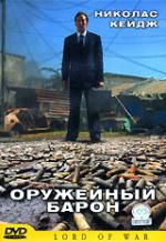 Оружейный барон DVD