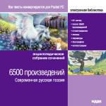 Электронная библиотека. 6500 произведений. Современная русская поэзия