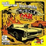 Энциклопедия Muscle Car