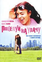 Поцелуй на удачу  (DVD регион)