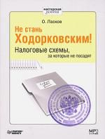 Не стань Ходорковским! Налоговые схемы, за которые не посадят