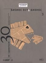 Бизнес есть бизнес -3. Не сдаваться! 30 расказов