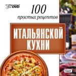 Интерактивный DVD. 100 простых рецептов Итальянской кухни