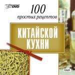 Интерактивный DVD. 100 простых рецептов Китайской кухни