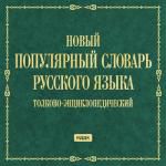 Новый популярный словарь русского языка. Толково-энциклопедический