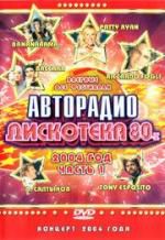 Фестиваль авторадио. Дискотека 80-х 2004 года. Часть 1