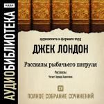 Джек Лондон. Полное собрание сочинений. Том 15. «Рассказы рыбачьего патруля»