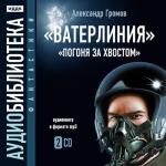 Громов Александр. «Ватерлиния». «Погоня за хвостом»